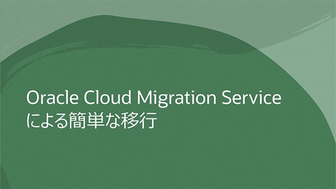 Oracle Cloud Migration Serviceによる簡単な移行