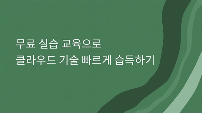 무료 실습 교육으로 클라우드 기술 빠르게 습득하기