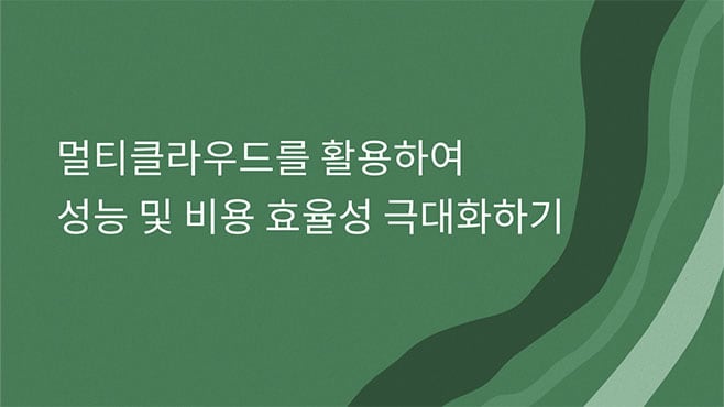 멀티클라우드를 활용하여 성능 및 비용 효율성 극대화하기