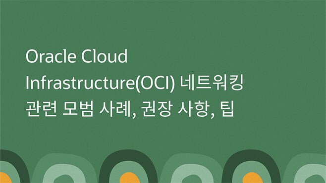 Oracle Cloud Infrastructure(OCI) 네트워킹 관련 모범 사례, 권장 사항, 팁