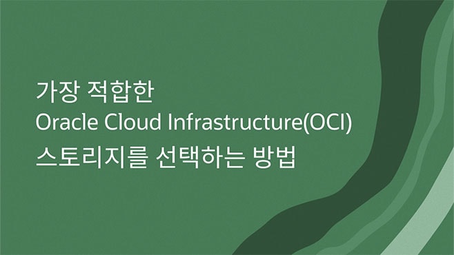 가장 적합한 Oracle Cloud Infrastructure(OCI) 스토리지를 선택하는 방법