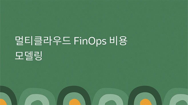 멀티클라우드 FinOps 비용 모델링 