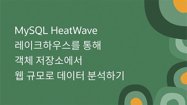 MySQL HeatWave 레이크하우스를 통해 객체 저장소에서 웹 규모로 데이터 분석하기