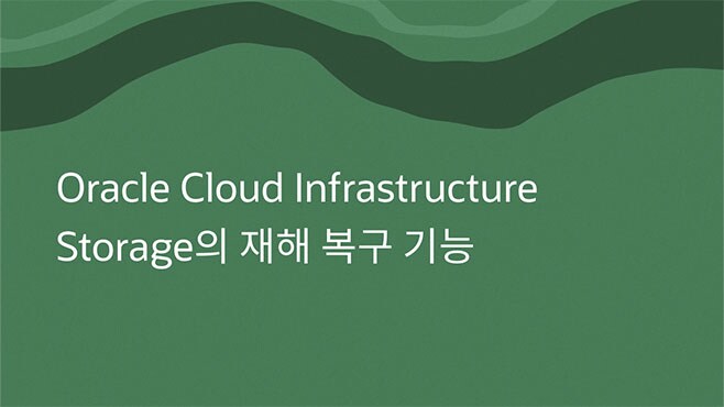 Oracle Cloud Infrastructure Storage의 재해 복구 기능