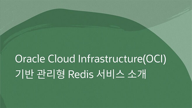 Oracle Cloud Infrastructure(OCI) 기반 관리형 Redis 서비스 소개