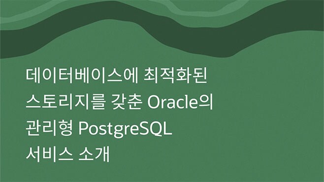 데이터베이스에 최적화된 스토리지를 갖춘 Oracle의 관리형 PostgreSQL 서비스 소개