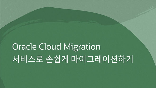 Oracle Cloud Migration 서비스로 손쉽게 마이그레이션하기