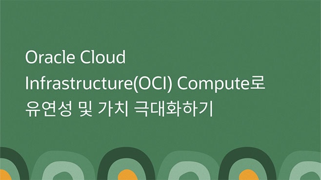 Oracle Cloud Infrastructure(OCI) Compute로 유연성 및 가치 극대화하기