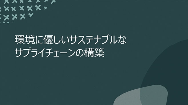 環境に優しいサステナブルなサプライチェーンの構築