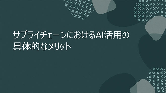 サプライチェーンにおけるAI活用の具体的なメリット