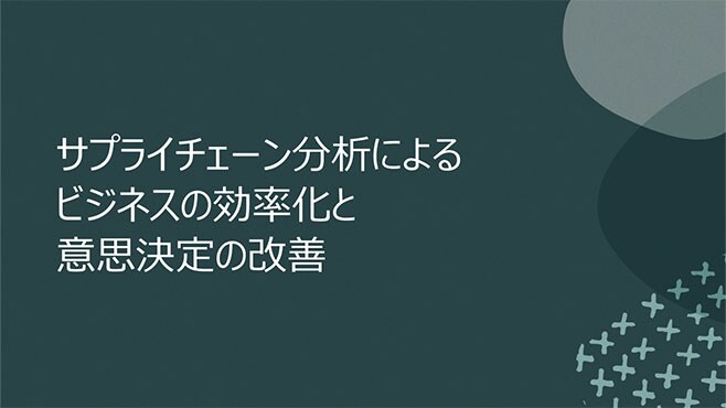 ビジネスの効率化と意思決定の改善