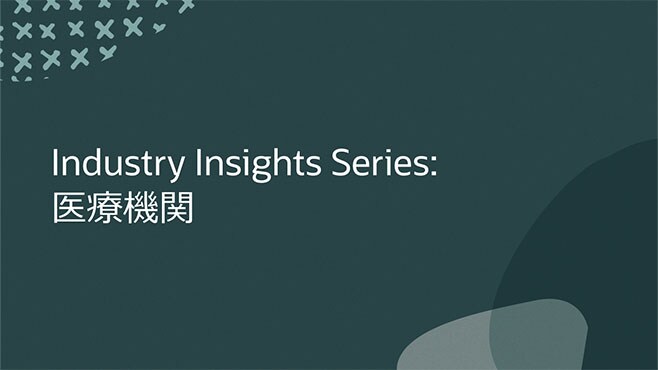 IIndustry Insights Series: 医療機関