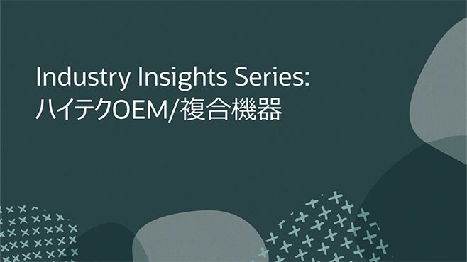 Industry Insights Series: ハイテクOEM/複合機器