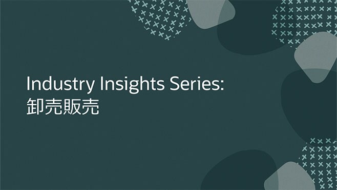 Industry Insights Series: 卸売販売