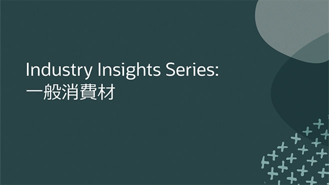 Industry Insights Series: 一般消費材