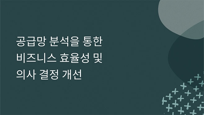 비즈니스 효율성 및 의사 결정 개선