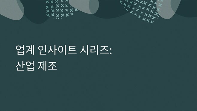 업계 인사이트 시리즈