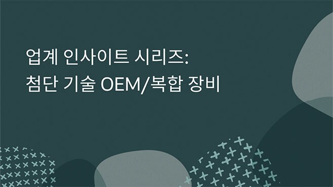 업계 인사이트 시리즈: 첨단 기술 OEM/복합 장비