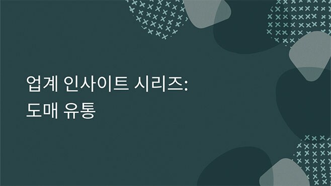 업계 인사이트 시리즈: 도매 유통