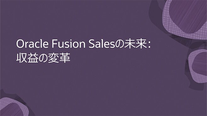 Oracle Fusion Salesの未来: 収益の変革