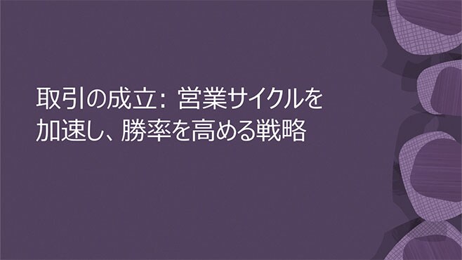 取引の成立: 営業サイクルを加速し、勝率を高める戦略