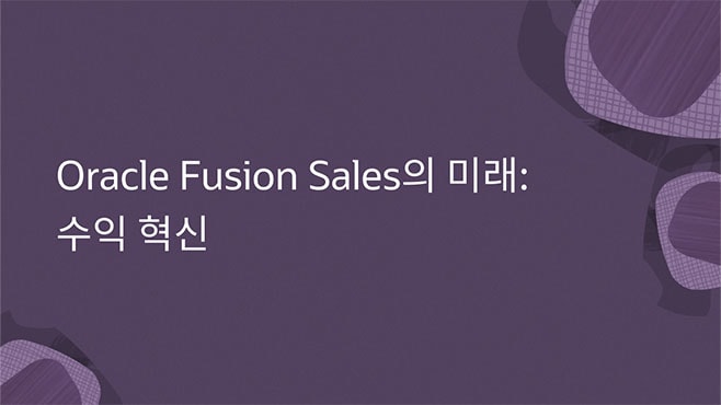 Oracle Fusion Sales의 미래: 수익 혁신