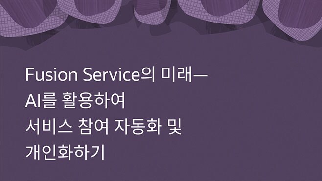 Fusion Service의 미래—AI를 활용하여 서비스 참여 자동화 및 개인화하기