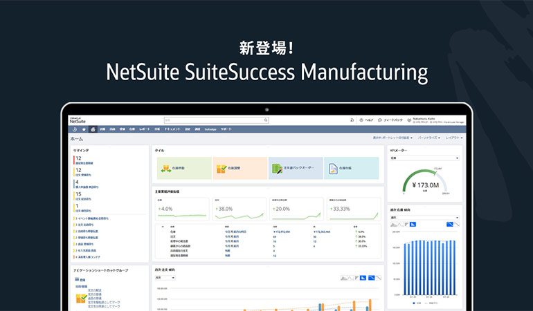 NetSuite、日本の製造企業の成長と変化への適応を支援