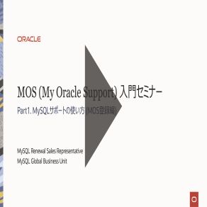 Part1. MySQLサポートの使い方（MOS登録編）