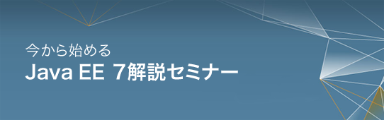 Java EE 7解説セミナー